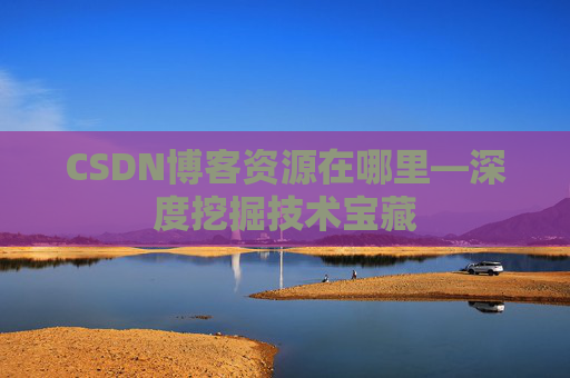 CSDN博客资源在哪里—深度挖掘技术宝藏